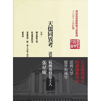 天儒同異考:清初儒家基督徒張星曜文集:大秦景教文獻釋義