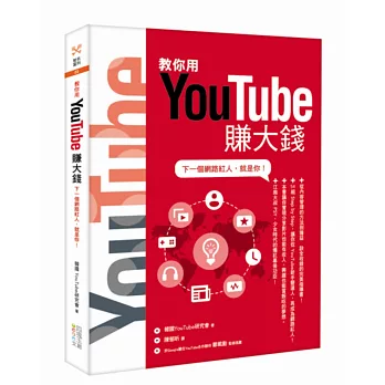 教你用YouTube賺大錢：下一個網路紅人，就是你！