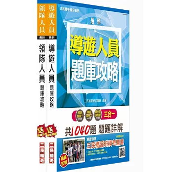 105年導遊領隊雙證照題庫攻略套書(附讀書計畫表)