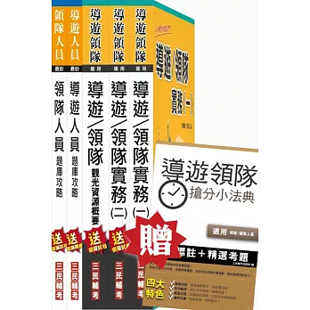 【考照必備‧導/領實務(一)(二)+觀光資源概要】105年導遊領隊雙證照(講義+題庫)超強特訓套書(贈導遊領隊搶分小法典；附讀書計畫表)