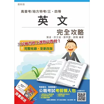 【105年全新改版】英文完全攻略(高普考、各類三四等特考適用)(贈公職考試考前懶人包)(13版)