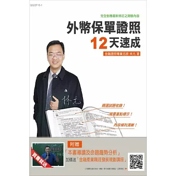 【全新版本】外幣保單證照12天速成(金融證照考試適用)(贈本書導讀及命題趨勢分析並加碼再送金融產業職涯發展規劃講座)