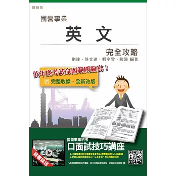 【全新改版】英文完全攻略(台電、中油、台水、台菸、中鋼、電信等國營事業招考適用)(贈口面試技巧講座雲端課程)(13版)