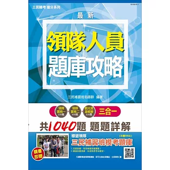 【105年全新改版‧考照必備】領隊人員3合1題庫攻略(模擬試題＋最新試題)(贈三民補習班模考題庫)(二版)