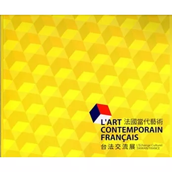法國當代藝術:台法交流展