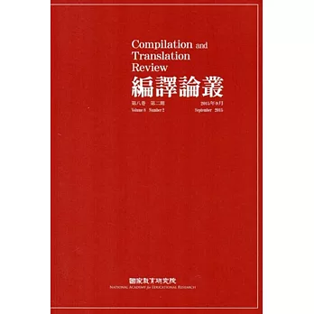 編譯論叢第8卷2期-2015.09