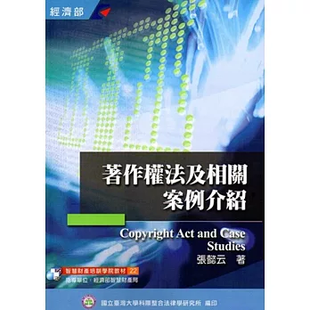 著作權法及相關案例介紹(22)-3版四刷