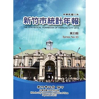 新竹市統計年報第33期(103年) [附光碟]