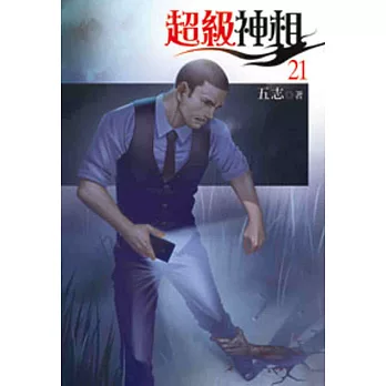 超級神相21