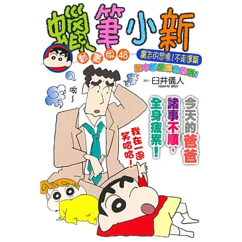 蠟筆小新動畫版(48)廣志的悲鳴!不走運篇 全