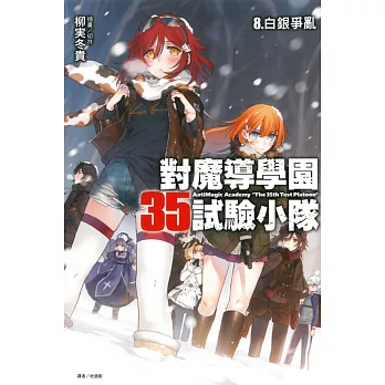 對魔導學園35試驗小隊 8. 白銀爭亂 8