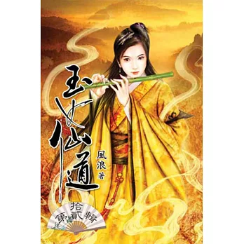 玉女仙道12