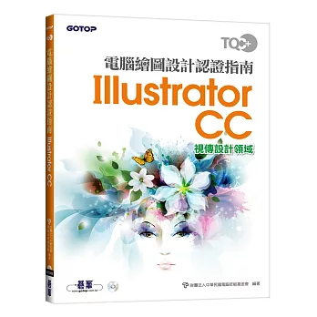 TQC+ 電腦繪圖設計認證指南 Illustrator CC