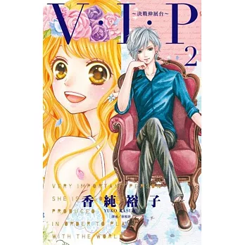 V・I・P~決戰伸展台~(2)