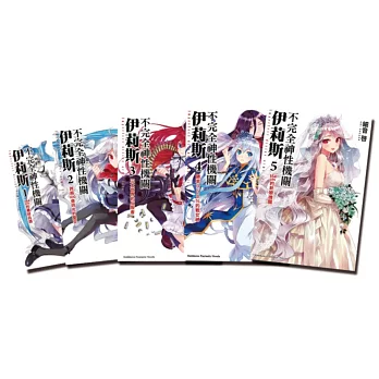 套-不完全神性機關伊莉斯 01~05(完)