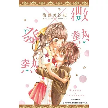 微熱×發熱(全)