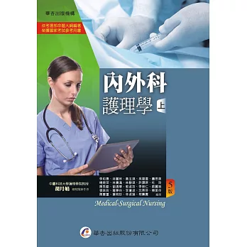 內外科護理學（上冊）（5版）