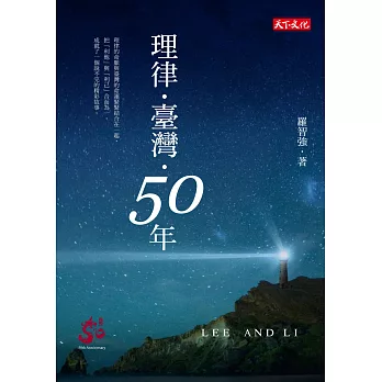 理律・臺灣・50年