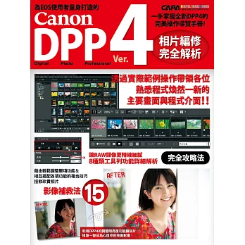 Canon DPP 4相片編修完全解析