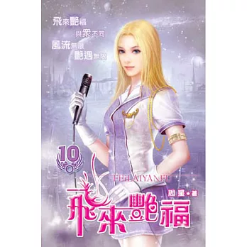 飛來艷福10