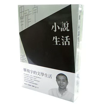 畢飛宇的文學生活套書（小說生活+造日子）