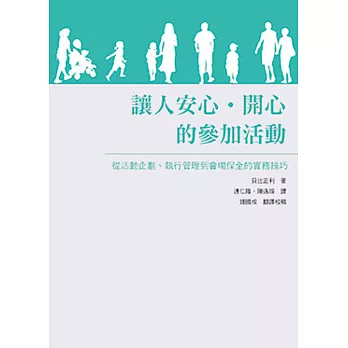 讓人安心、開心的參加活動：從活動企劃、執行管理到會場保全的實務技巧