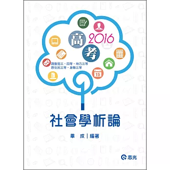 社會學析論(高考、調查局三等、地方三等、原住民三等、身心障礙三等考試)