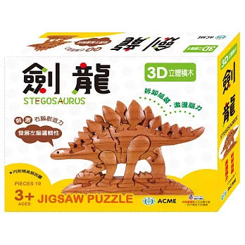 3D立體積木：劍龍