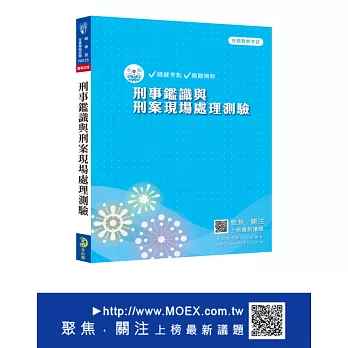 新編刑事鑑識與刑案現場處理測驗總複習暨全真模擬試題