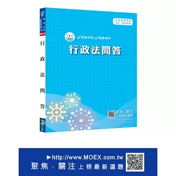 新編行政法問答總複習暨全真模擬試題