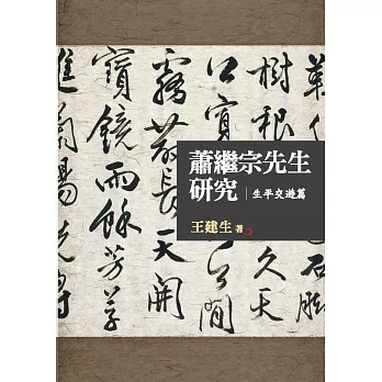 蕭繼宗先生研究：生平交遊篇