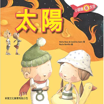 小眼睛看太空2:太陽