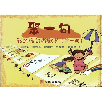聚一句：我的造句遊戲書（第一冊）