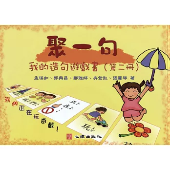 聚一句：我的造句遊戲書（第二冊）