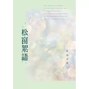 松窗絮語：藍晶詩集