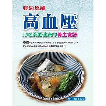 輕鬆遠離高血壓：比吃藥更健康的養生食譜