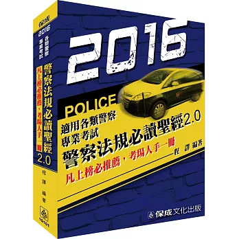 警察法規必讀聖經2.0-2016警察特考