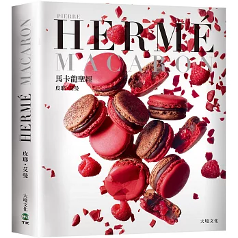 PIERRE HERME MACARON 馬卡龍聖經：獨一無二馬卡龍專書，獨創 配方完整公開！