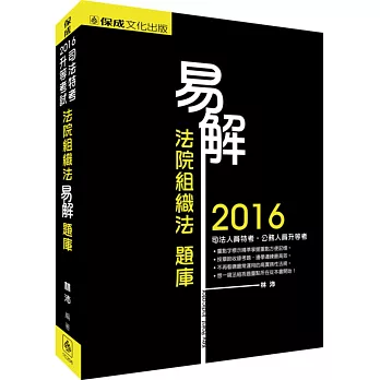 易解-法院組織法-題庫-2016司法特考.升等考試