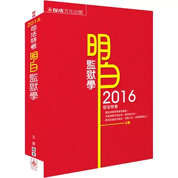 明白 監獄學：2016司法特考