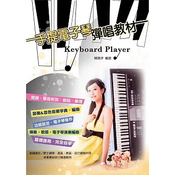 簡譜、樂譜：手提電子琴彈唱教材(適用 爵士鋼琴、直笛、長笛、流行鋼琴等樂器)