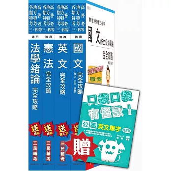 105年高普考、三四等特考(地方、警察、司法、關務、移民行政)[共同科目]套書(贈英文單字口袋書、讀書計畫表)