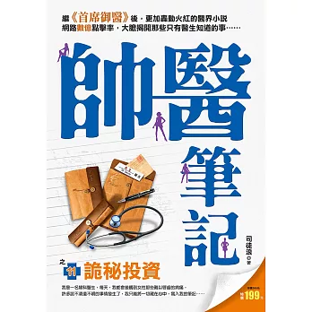 帥醫筆記之11【詭秘投資】