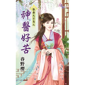 娶妻大不易之神醫好苦