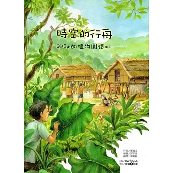 時空的行舟：神秘的植物園遺址 [精裝]