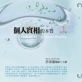 個人實相的本質有聲書第3輯﹝2015年新版﹞(無書，10CD)