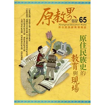 原教界：原住民族教育情報誌65(104/10)雙月刊