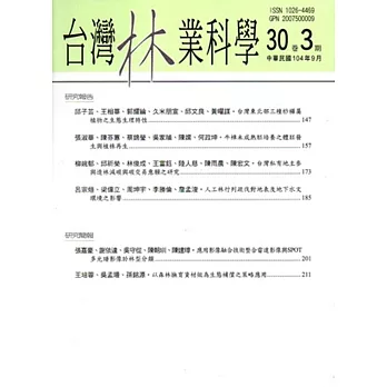 台灣林業科學30卷3期(104.09)