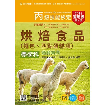 丙級烘焙食品(麵包、西點蛋糕項)學術科通關寶典 - 2016年適用版(第八版) - 附贈OTAS題測系統