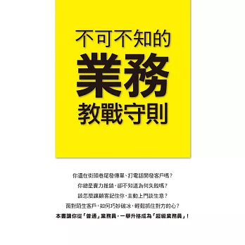 不可不知的業務教戰守則